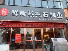 门面-鲜呦蒸汽石锅鱼(北辰路店)