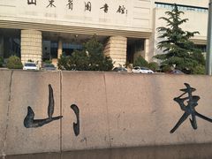 -山东省图书馆