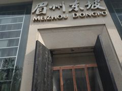门面-眉州东坡(团结湖店)