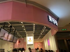 门面-果呀呀(国金街店)