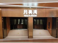 -瑞虹新天地月亮湾