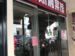 -湘香湖南菜(Chinatown店)