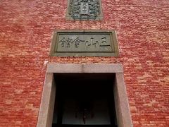 -上海三山会馆