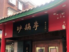 门面-砂锅李(九江路店)