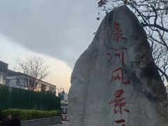 -南通濠河风景名胜区