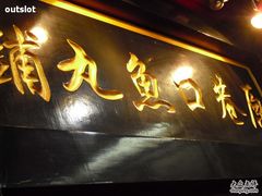 -原巷口鱼丸店(龙头路外卖店)