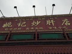 姚记炒肝店(鼓楼店)-姚记炒肝店(鼓楼店)