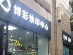 -博彩快印中心(浙江南路店)