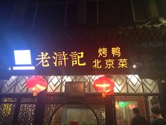 门面-老浒记烤鸭-北京菜(琉璃厂店)