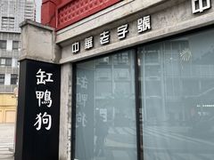 -缸鸭狗(天一广场店)