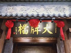 门面-南京大牌档(凯德大峡谷店)