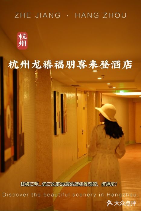 杭州龙禧福朋喜来登酒店图片