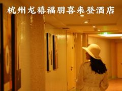 -杭州龙禧福朋喜来登酒店