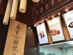 -南宋胡记(杭州体育场路店)