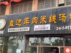 门面-攀枝花·任德琼·盐边羊肉米线