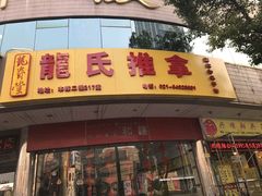 -龙脊堂龙氏推拿 整脊(陆家浜店)