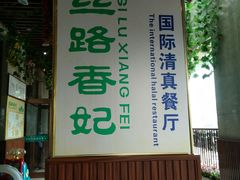 -丝路香妃西域清真餐厅