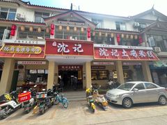 -沈记土鸡米线(七星街品牌中心店)