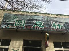 门面-大益烤鸡