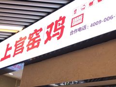 -上官窑鸡(长宁King88店)