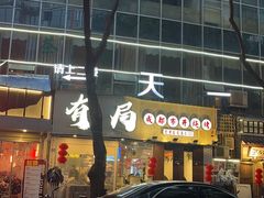-有局·成都市井烧烤·精酿啤酒(双楠店)