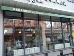 门面-草家酱蟹炭火烤肉店(珲春南路一店)