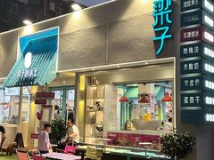 -梁子刨冰王&梁小糖(王顶堤店)