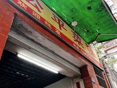 -公平菜粿(沙河店)