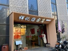 -祥记汤圆(东宝兴路店)