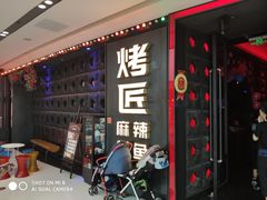 门面-烤匠麻辣烤鱼(青羊万达店)