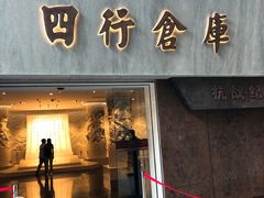 -上海四行仓库抗战纪念馆