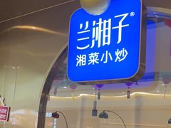 -兰湘子·湘菜小炒(三桥万象城店)