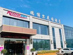 -瑞博尔花园酒店(太周创新产业园店)