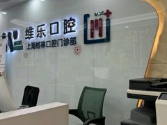 -维乐口腔(格林门诊长宁店)