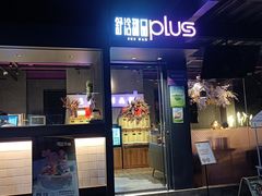 -舒浛甜品PLUS(屏西店)