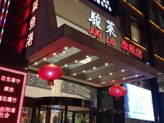 -骏莱海鲜鱼港(五角场店)