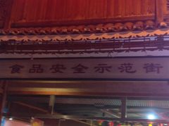 -日照红甜品店(老水街店)