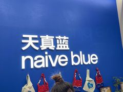 -天真蓝照相馆(五角场百联又一城店)