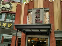 -广东道至正餐厅(区庄店)