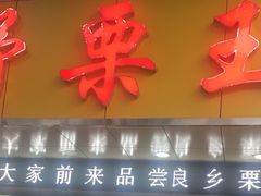-阿男野栗王(金门路店)