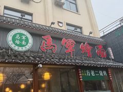 -马军烩面(总店)