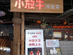 门面-小放牛炒菜馆(华北商厦店)