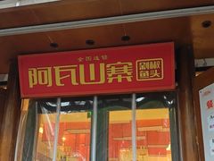 -阿瓦山寨·湘菜现炒·剁椒鱼头王(咸阳总店)