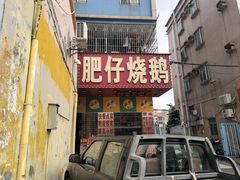 -肥仔烧鹅(松岗店)