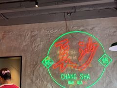 -恰八斗·猛火长沙菜(国贸店)