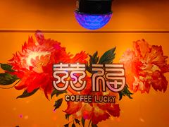 -囍福咖啡(这有山店)
