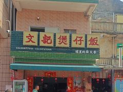 -文记煲仔饭