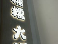 -米糯糯·MINONO·大福冰淇淋(青岛万象城店)