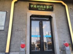 -上地宴·中关村的会客厅(清河高铁站店)