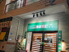 门面-華叔茶記